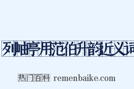 列岫亭用范伯升韵近义词是什么意思的图片